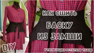 DIY. Трендовый аксессуар. Шьем модную баску из замши по готовой выкройке