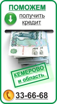 помощь кредит без предоплаты кемерово карта почта банк погашение кредита