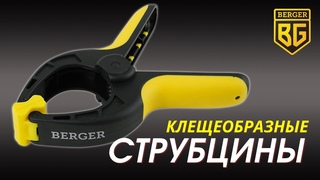 Струбцины клещеобразные BERGER. Быстрообзор