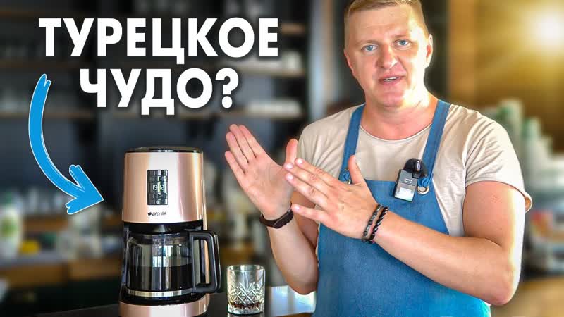 Турецкая кофеварка капельного типа Arcelik K 8580 с таймером