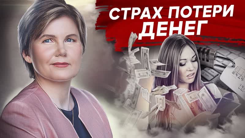 Страх потери денег. Как освободиться от страха потери денег