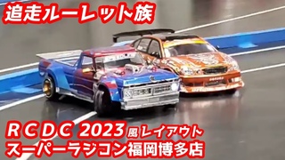 【RC DRIFT】追走ルーレット族 RCDC風レイアウト スーパーラジコン福岡博多店 2023ñ
