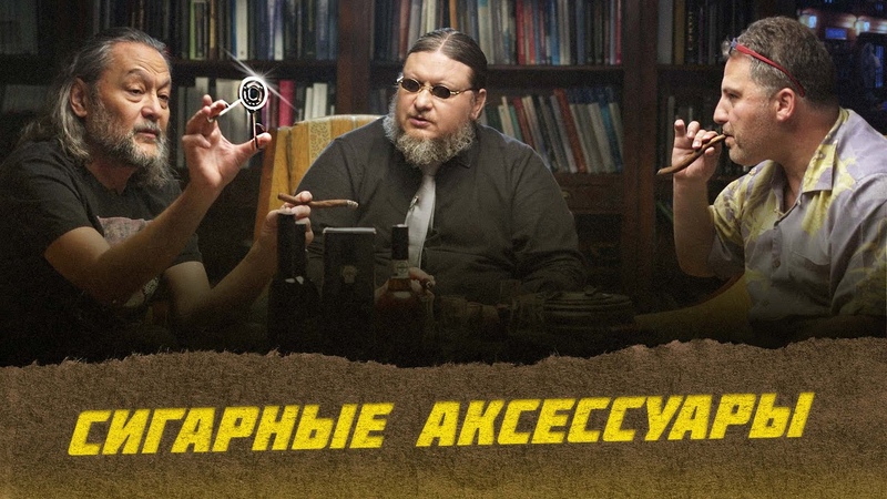 Сигарная культура: в мире аксессуаров, Лекции с Эркином