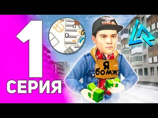 ПУТЬ БОМЖА #1 - Я СТАЛ БОМЖОМ (gta crmp)