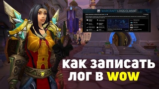 Как записать логи в World of Warcraft