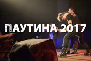 Паутина-2017. Полный концерт.