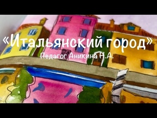 «Итальянский город» | Этюд|4классы+