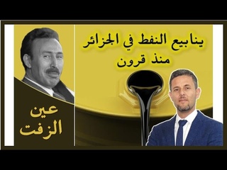 تاريخ النفط الجزائري من الينابيع إلى الاس