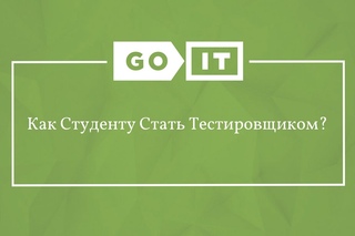 Quality Assurance. Как Студенту Стать Тестировщиком? GoQA. GoIT