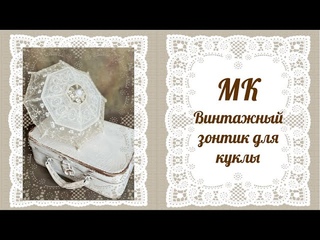 Винтажный зонтик для куклы