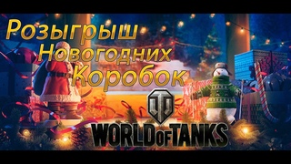 Розыгрыш больших новогодних коробок