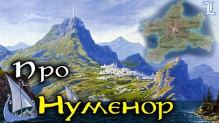 Про Нуменор | Властелин Колец / The Lord of the Rings