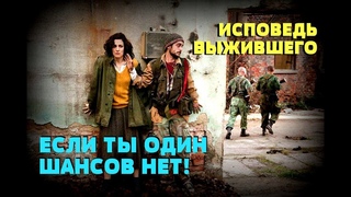 ЕСЛИ ТЫ ОДИН - ШАНСОВ НЕТ: Исповедь гражданского, выжившего в Югославской войне