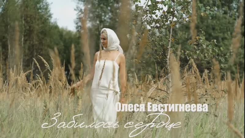 Олеся Евстигнеева Забилось