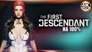 The First Descendant НА 100%Обновление  - СУПЕР ФРЕЙНА, ОРУЖИЕ, СЕТЫ!Прохождение 414K HDR