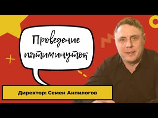 Проведение пятиминутки.