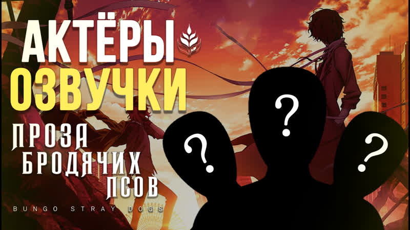 Inari Studio Проза Бродячих псов 4, Рубрика Актёры озвучки 5,