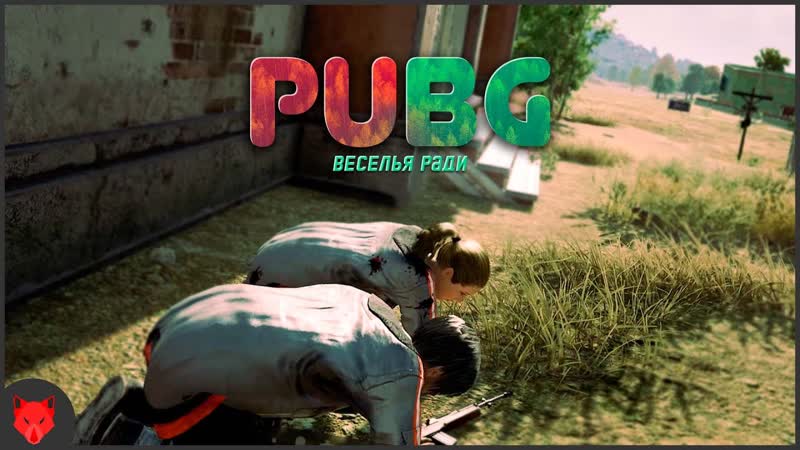 PUBG Пабг веселья