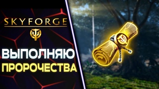 ПРОРОЧЕСТВА САМИ СЕБЯ НЕ ВЫПОЛНЯТ! 🧲 SKYFORGE