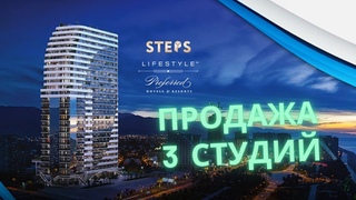 Продажа 3 квартиры в ЖК Steps Новый дом