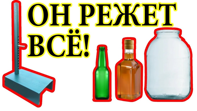 КАК РАЗРЕЗАТЬ СТЕКЛЯННУЮ БУТЫЛКУ РЕЖЕТ СТЕКЛЯННЫЕ БАНКИ И