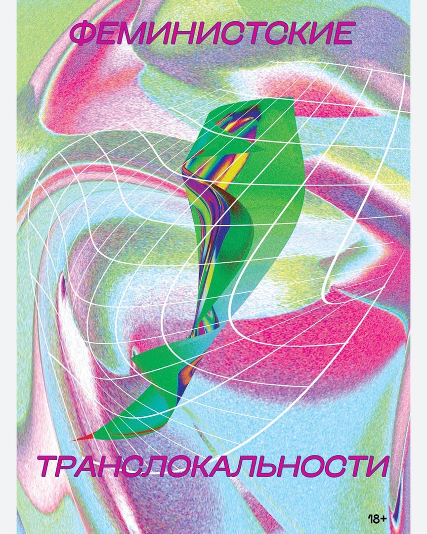 Афиша Тольятти ФЕМИНИСТСКИЕ ТРАНСЛОКАЛЬНОСТИ выставка в ТЛТ