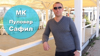 Мужской пуловер спицами Сафил.Часть 1