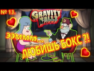#13 |ТАНЦУЕМ СО СТЭНОМ|Гравити фолз: Незабываемый отпуск/Swooning Over Stans:A Grunkle Dating Sim