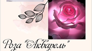 Светильник роза из зефирного фоамирана 2мм.Часть 1.