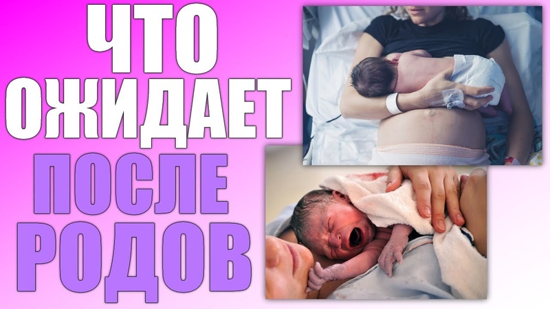 ЧТО ПРОИСХОДИТ С МОЛОДОЙ МАМОЙ ПОСЛЕ