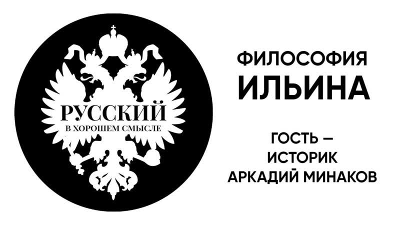 Русский в хорошем смысле. Философия Ивана Ильина. Гость