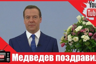 Медведев поздравил женщин с 8 Марта
