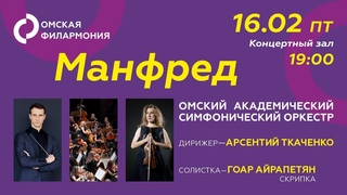 Симфонический оркестр. Манфред