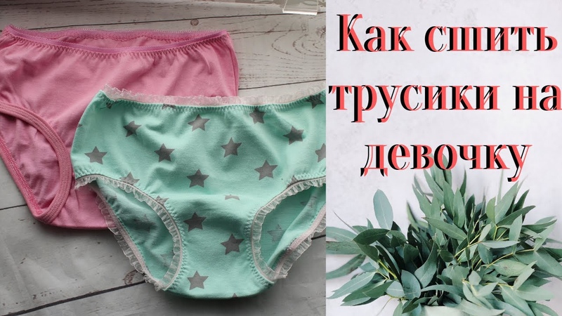 Как сшить трусики на