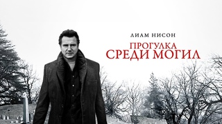 Прогулка среди могил (Фильм 2014) Детектив, триллер, криминал, драма