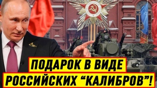 Новости 9 Мая! Россия может и повторить: Подарок в виде российских “Калибров”