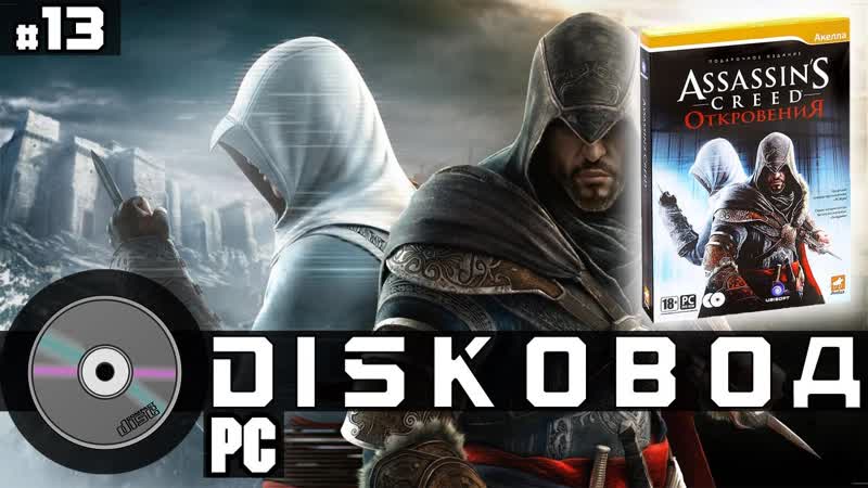 Diskовод, 13, Assassins Creed: издание