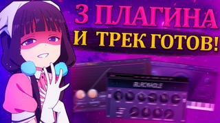 ВСЕГО 3 ПЛАГИНА И ТВОЙ ТРЕК ГОТОВ! / СВЕДЕНИЕ ВОКАЛА ЗА 5 МИНУТ // сведи свою демку //  Fl Studio