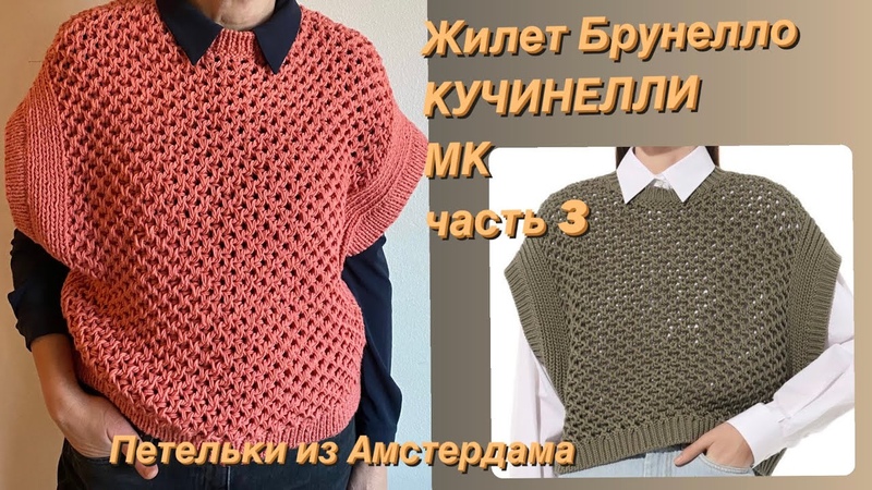 Вязание жилета по модели Брунелло КУЧИНЕЛЛИ. МК (часть