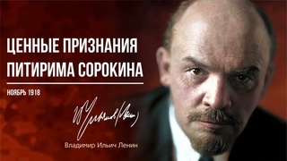 Ленин В.И.  Ценные признания Питирима Сорокина ()