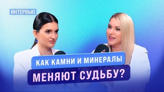 Как камни и минералы могут изменить вашу судьбу? Интервью с Александрой Якунькиной