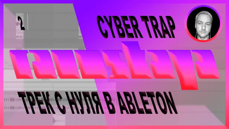 CYBER TRAP в Ableton Live Выпуск