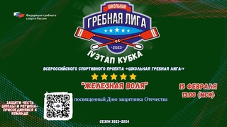 IV этап ШГЛ Железная воля