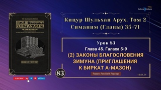 . (2) Законы благословения Зимуна (приглашения к Биркат а-Мазон) | Кицур Шульхан Арух 45/5-9