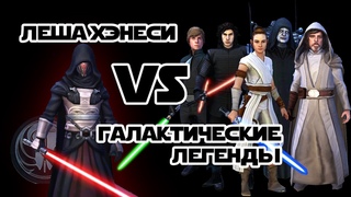 Дарт Реван VS Галактические Легенды [Леша хэнеси]