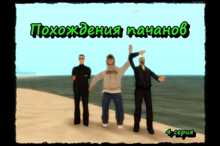 Похождения пачанов 4
