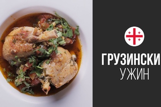 Чахохбили (Грузинское Рагу из Курицы) || FOOD TV Вокруг Света Грузинский Ужин