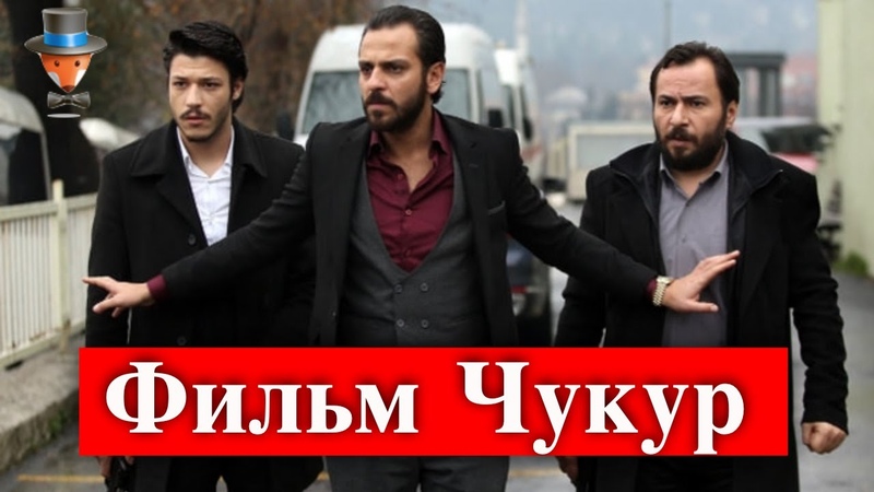 Сериал Чукур станет