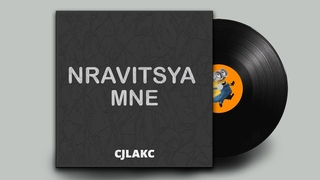 сиджей - nravitsya mne