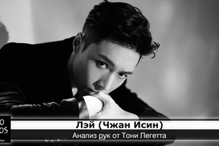 Хиромантия. Лэй (EXO)